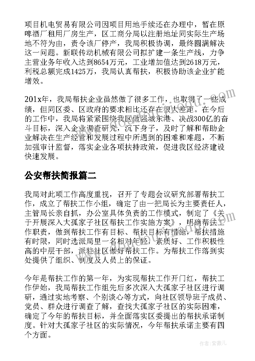 公安帮扶简报(通用9篇)