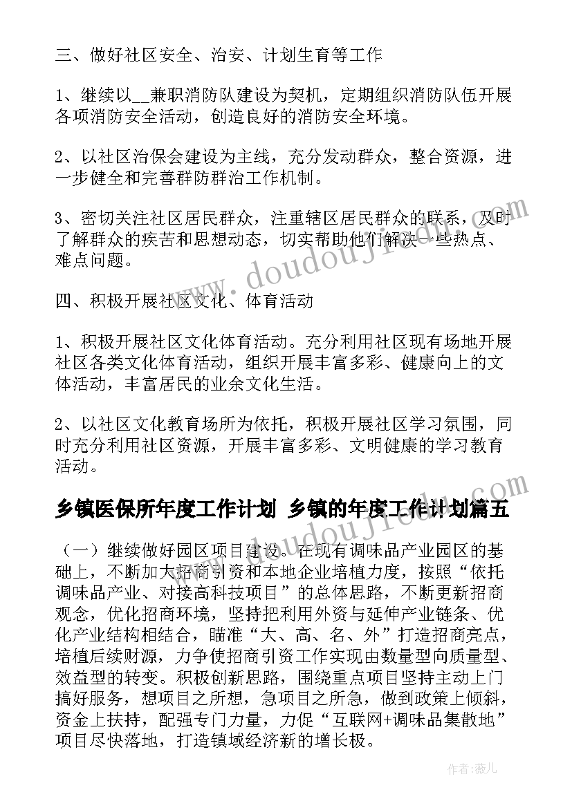 最新乡镇医保所年度工作计划 乡镇的年度工作计划(优秀6篇)