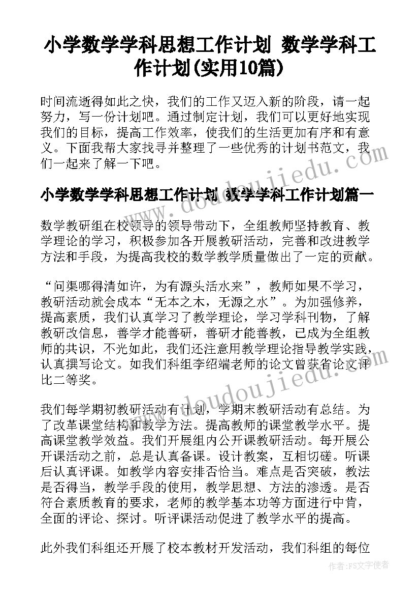 小学数学学科思想工作计划 数学学科工作计划(实用10篇)