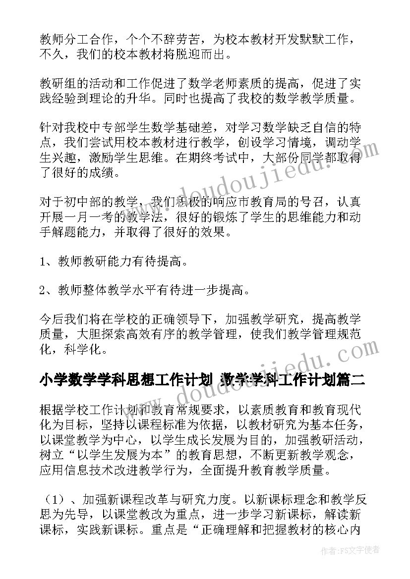 小学数学学科思想工作计划 数学学科工作计划(实用10篇)