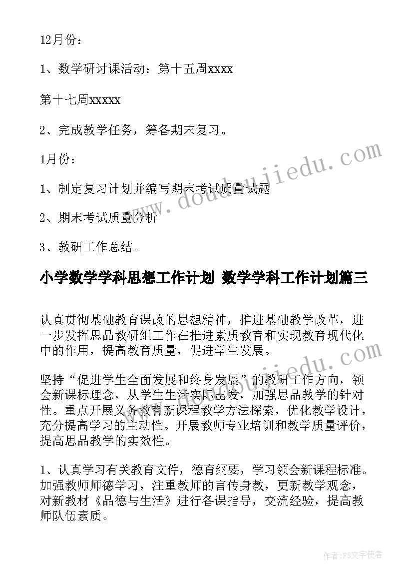 小学数学学科思想工作计划 数学学科工作计划(实用10篇)