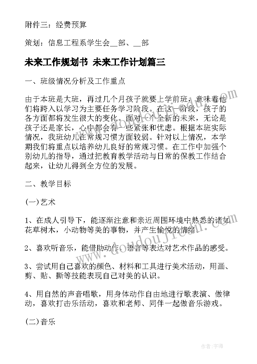 2023年未来工作规划书 未来工作计划(通用8篇)