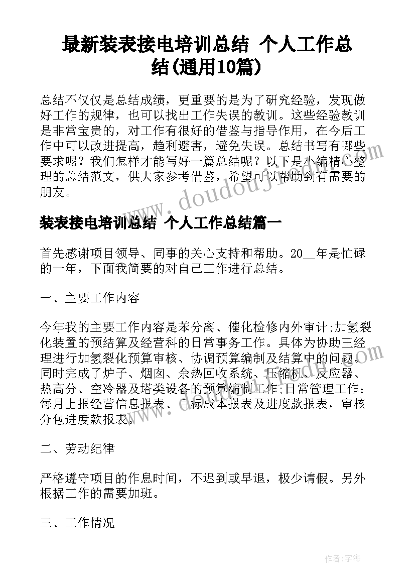 最新装表接电培训总结 个人工作总结(通用10篇)