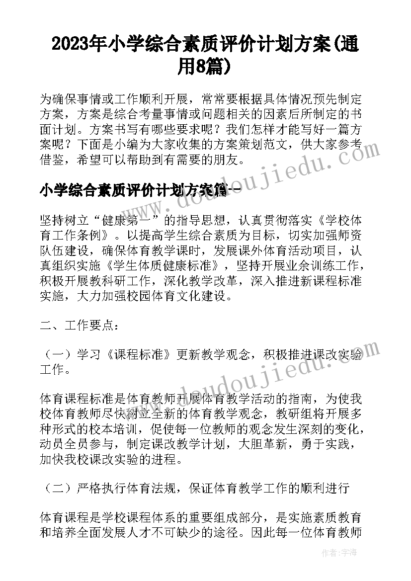 2023年小学综合素质评价计划方案(通用8篇)