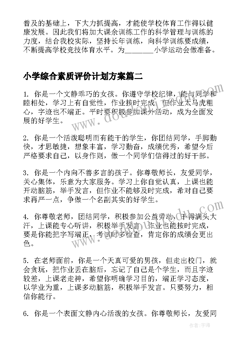 2023年小学综合素质评价计划方案(通用8篇)