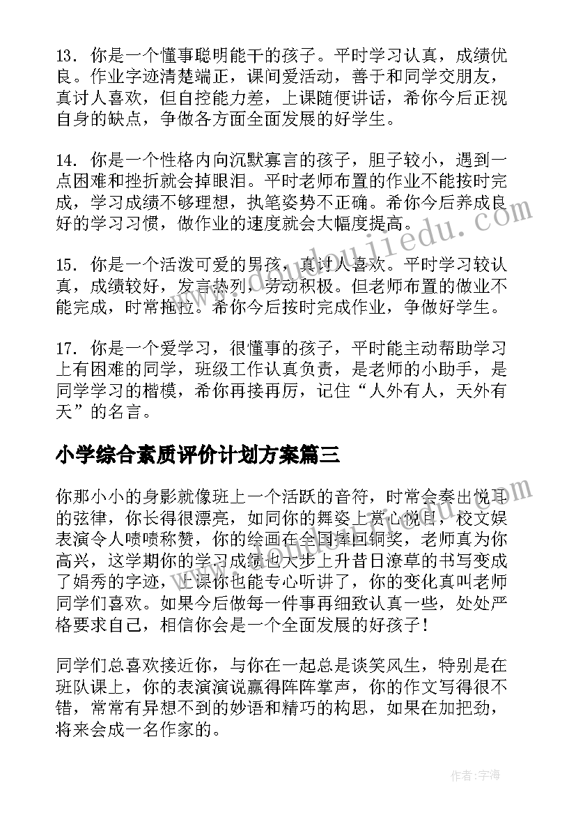 2023年小学综合素质评价计划方案(通用8篇)