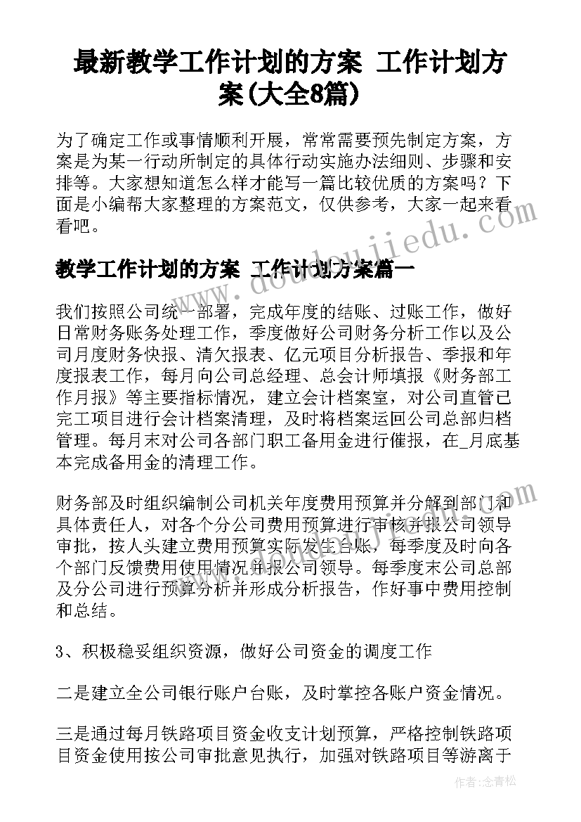 最新教学工作计划的方案 工作计划方案(大全8篇)