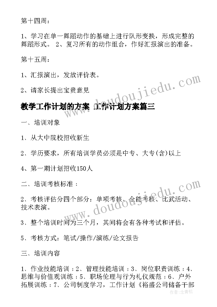 最新教学工作计划的方案 工作计划方案(大全8篇)