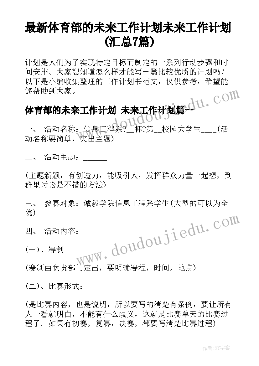 最新体育部的未来工作计划 未来工作计划(汇总7篇)