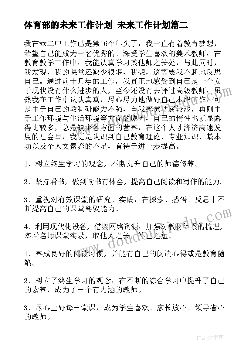 最新体育部的未来工作计划 未来工作计划(汇总7篇)