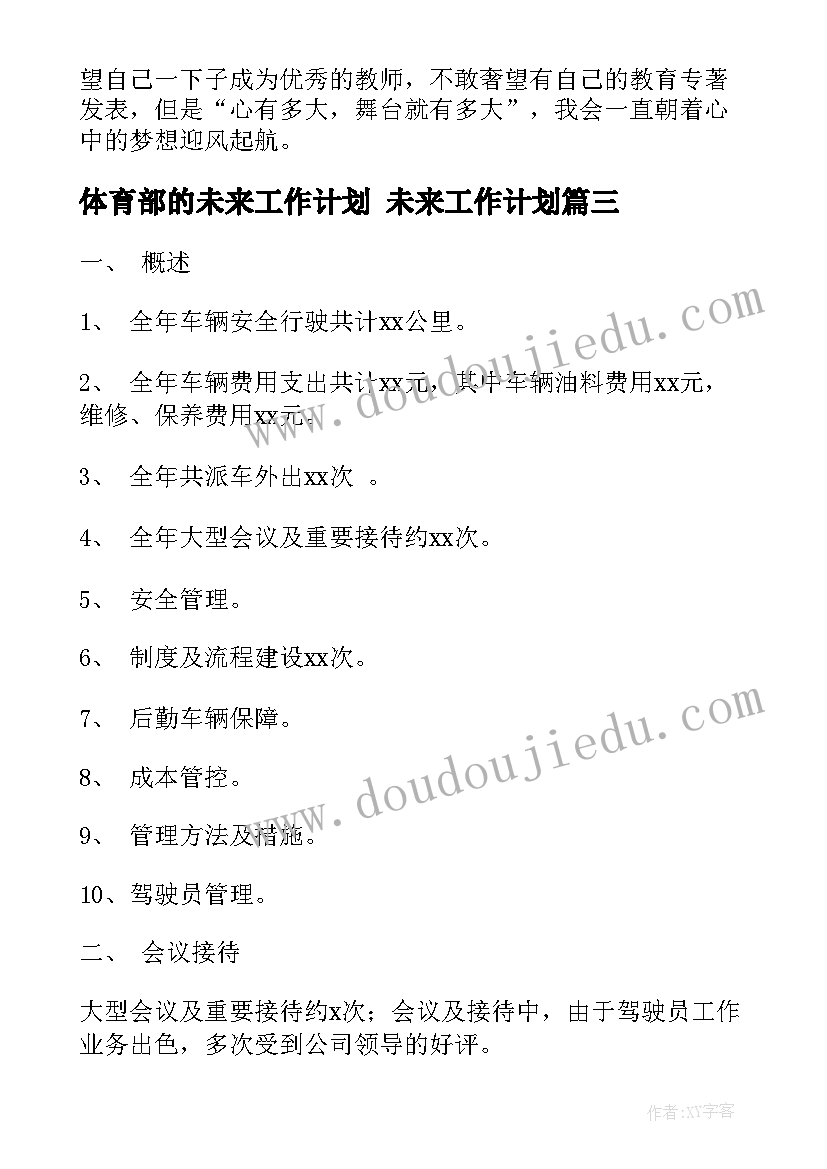 最新体育部的未来工作计划 未来工作计划(汇总7篇)