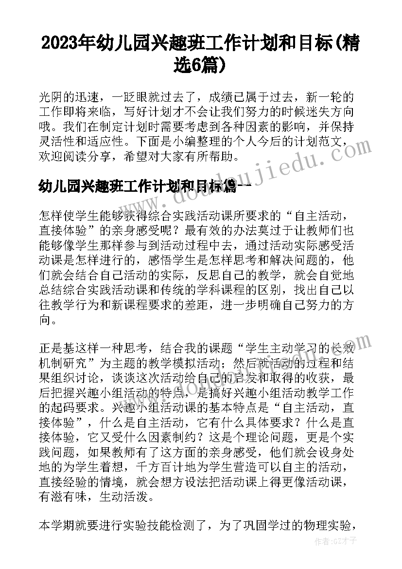 2023年幼儿园兴趣班工作计划和目标(精选6篇)