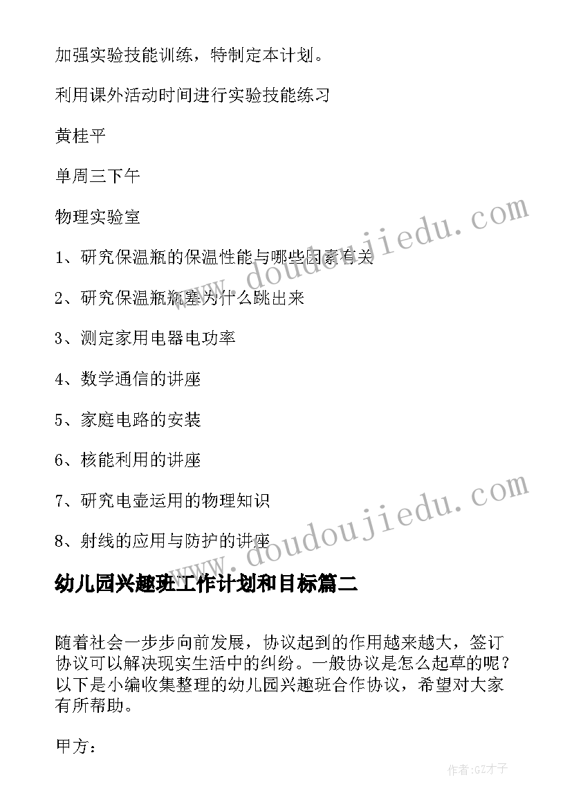 2023年幼儿园兴趣班工作计划和目标(精选6篇)