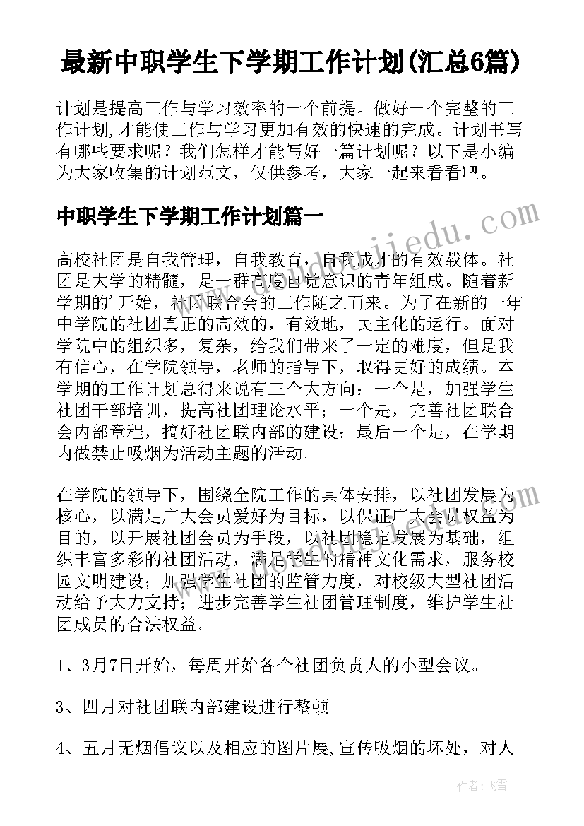 最新中职学生下学期工作计划(汇总6篇)