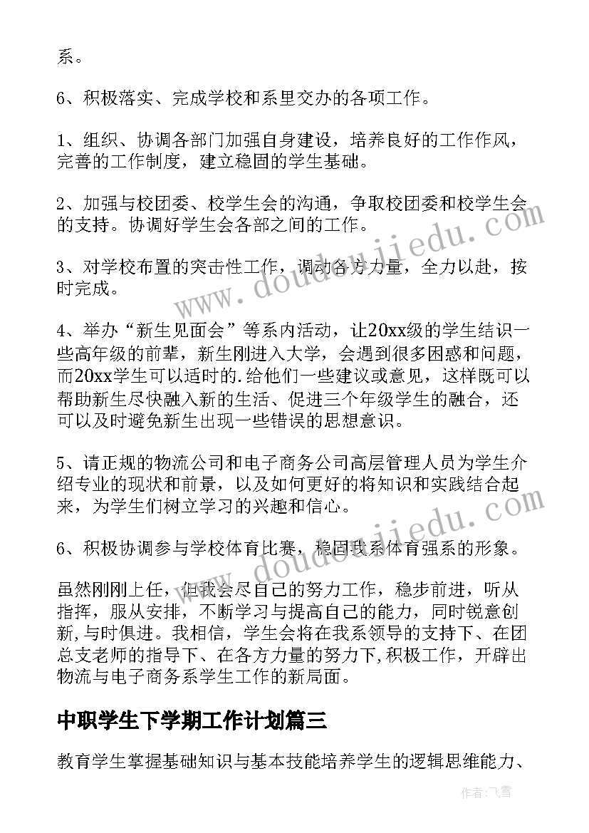 最新中职学生下学期工作计划(汇总6篇)