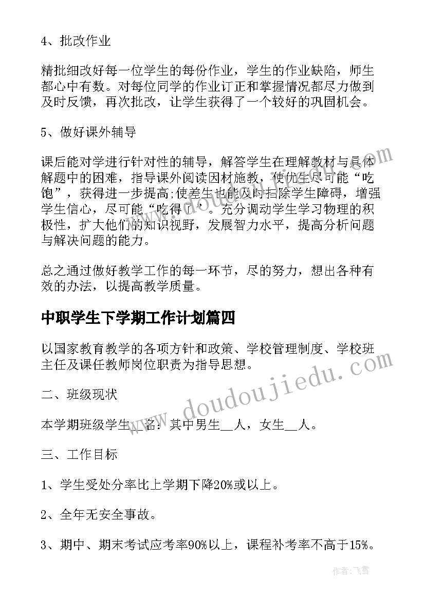 最新中职学生下学期工作计划(汇总6篇)