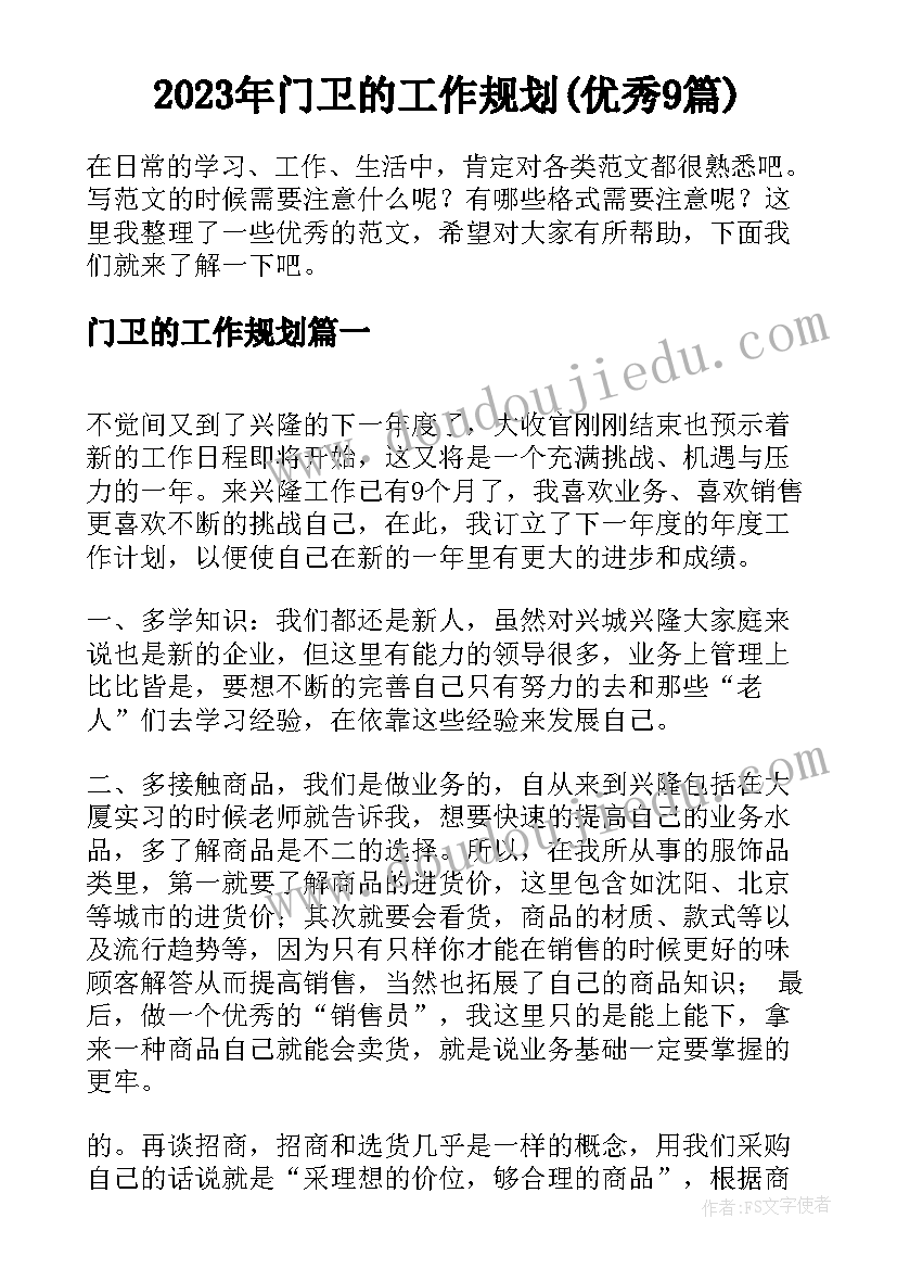 2023年门卫的工作规划(优秀9篇)