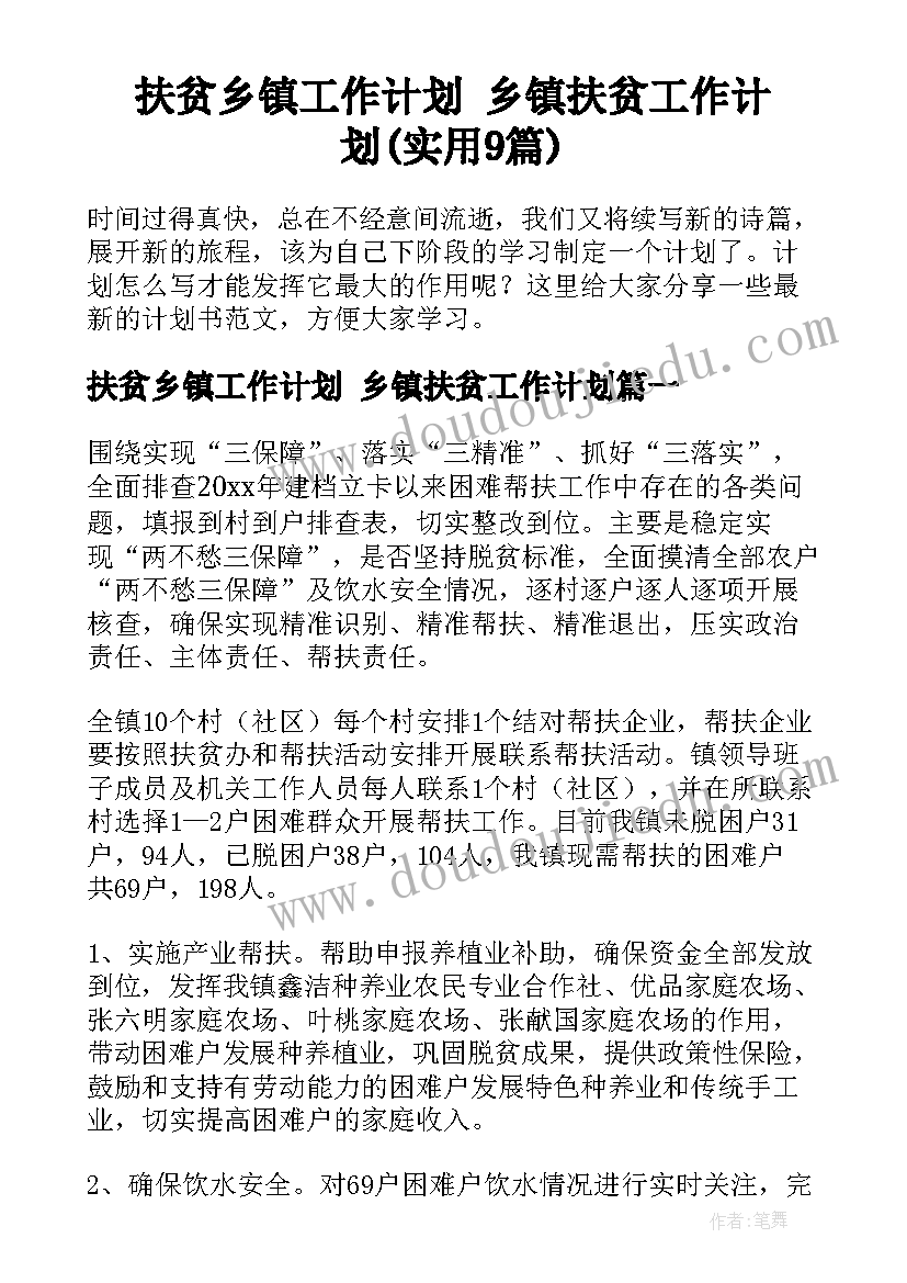 扶贫乡镇工作计划 乡镇扶贫工作计划(实用9篇)