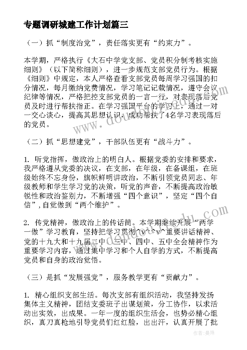 2023年专题调研城建工作计划(精选5篇)