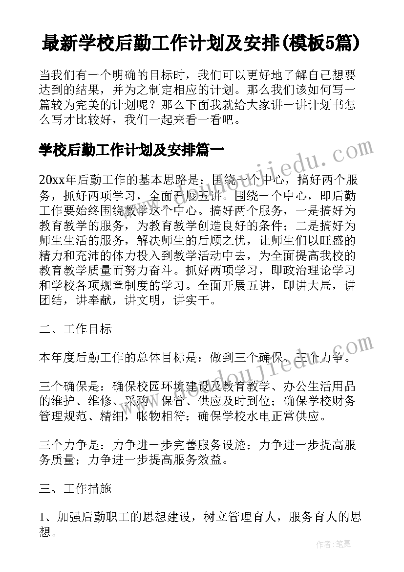 最新学校后勤工作计划及安排(模板5篇)