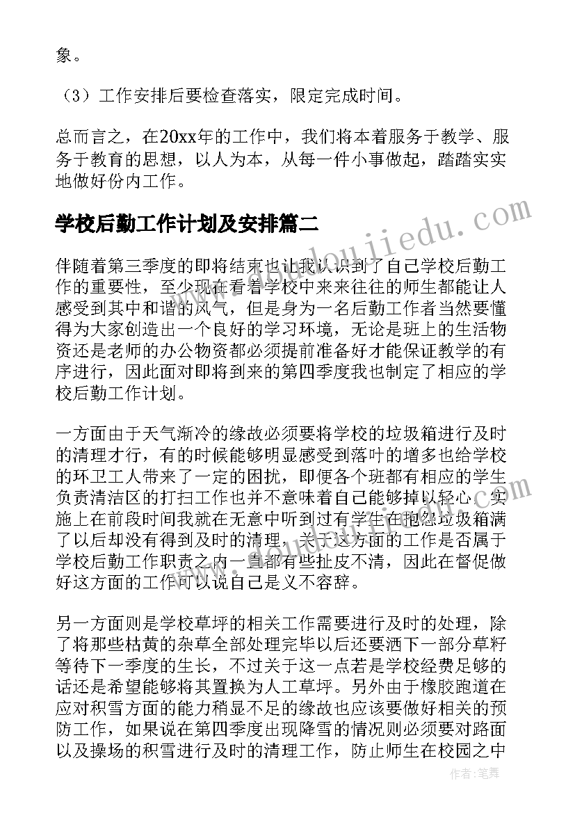 最新学校后勤工作计划及安排(模板5篇)