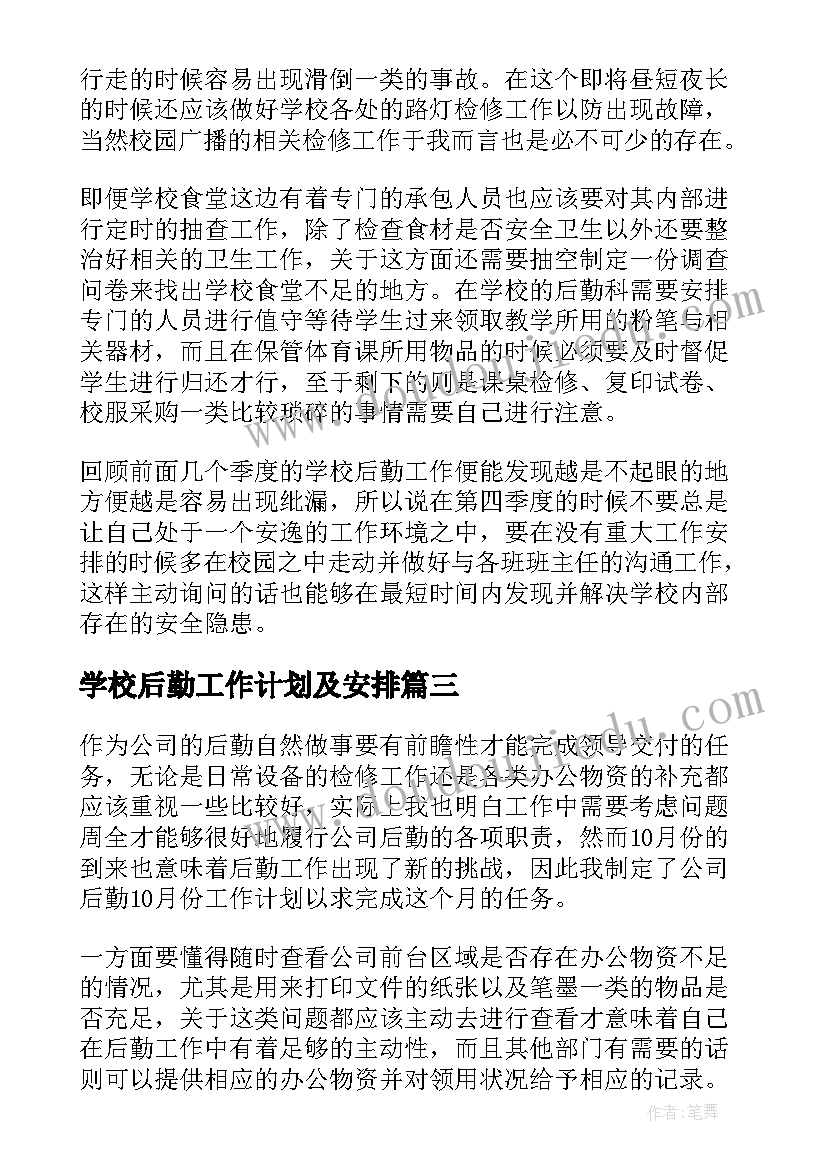 最新学校后勤工作计划及安排(模板5篇)