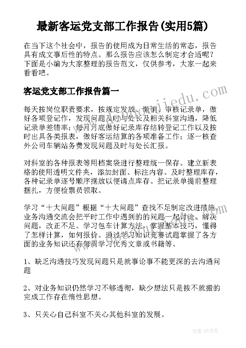 最新客运党支部工作报告(实用5篇)