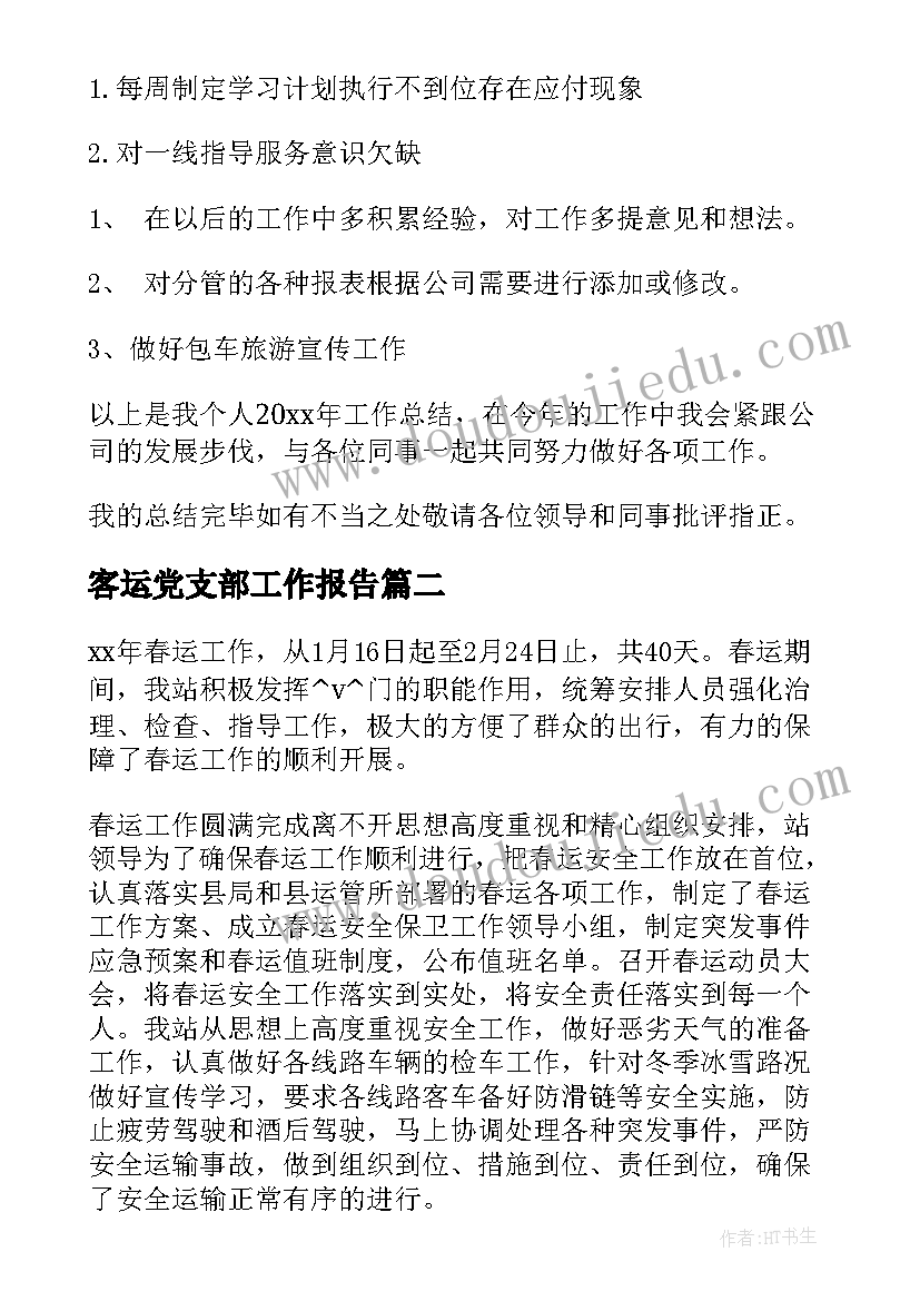 最新客运党支部工作报告(实用5篇)