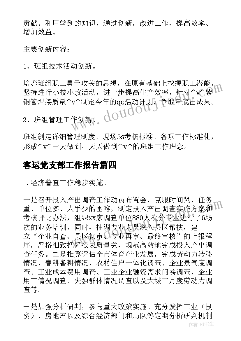 最新客运党支部工作报告(实用5篇)