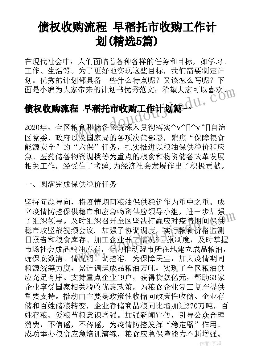 债权收购流程 早稻托市收购工作计划(精选5篇)