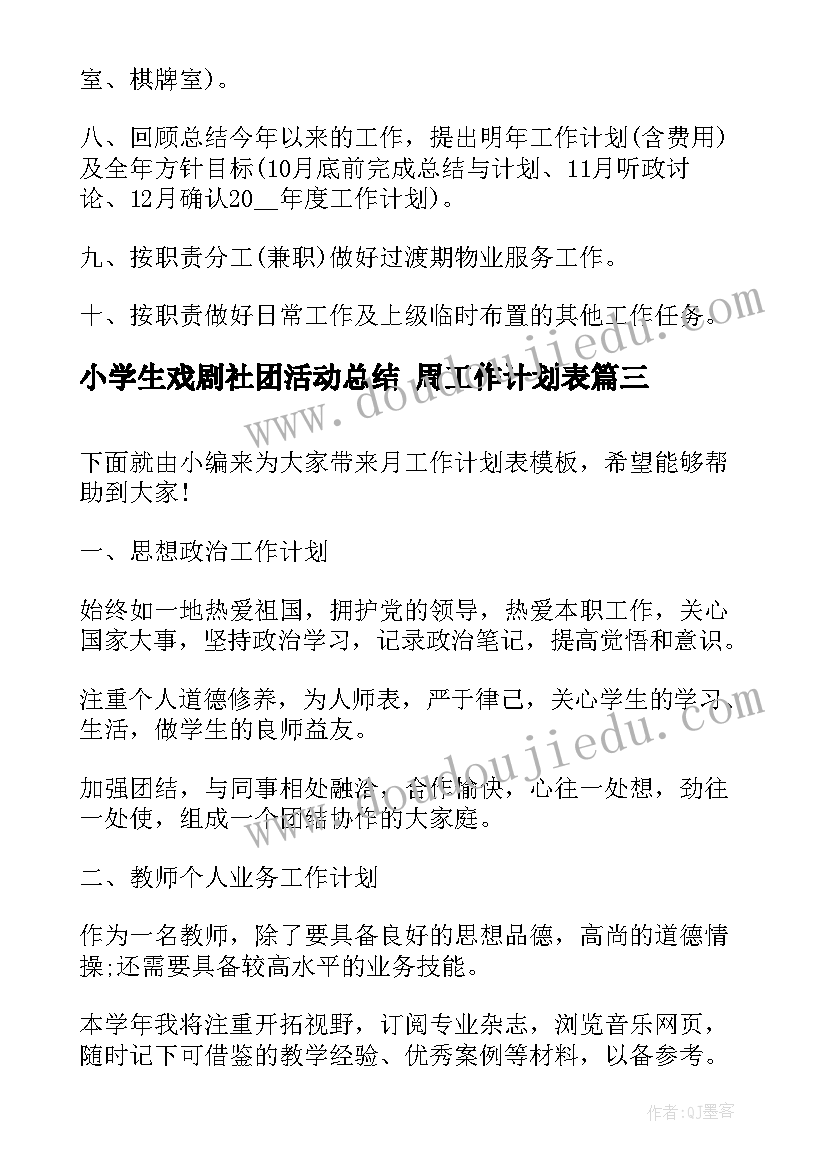 最新小学生戏剧社团活动总结 周工作计划表(通用6篇)