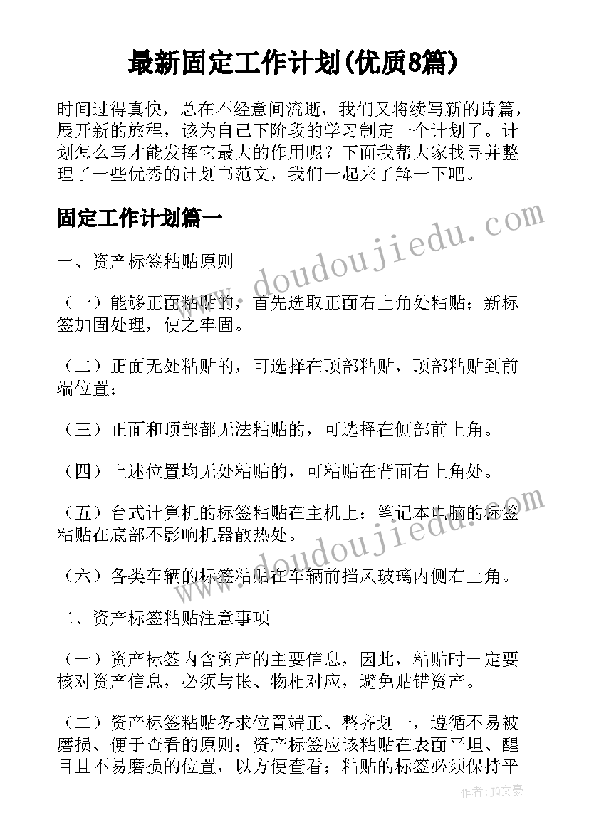 最新固定工作计划(优质8篇)