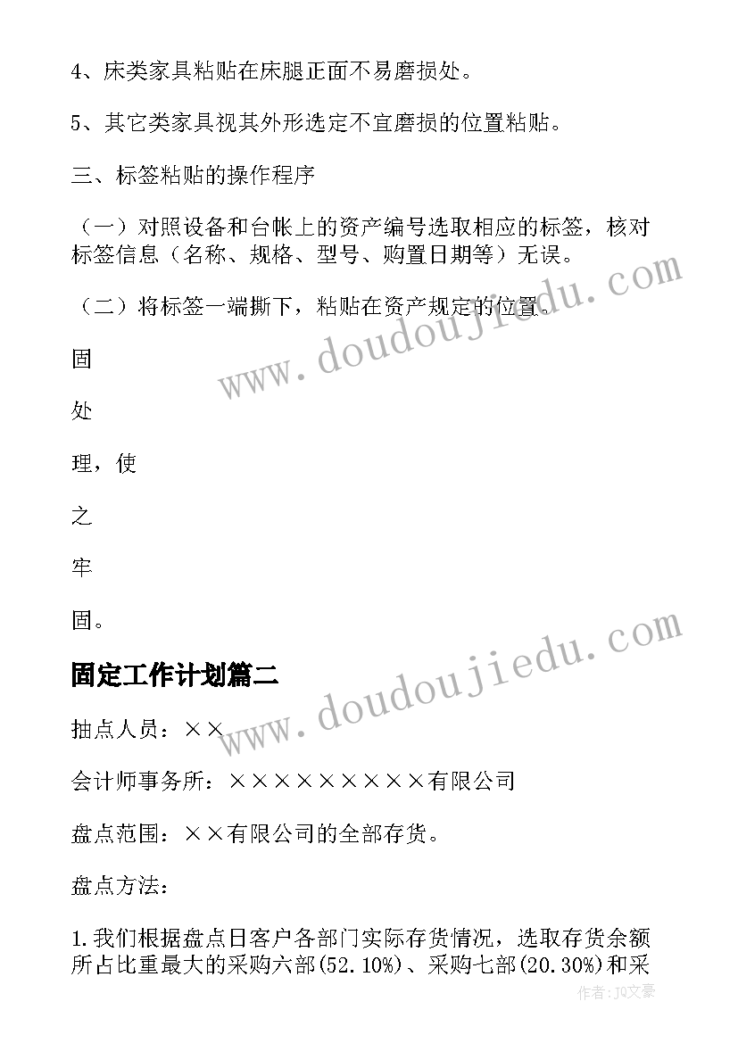 最新固定工作计划(优质8篇)