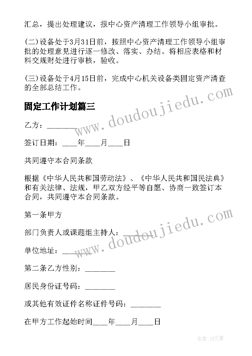 最新固定工作计划(优质8篇)