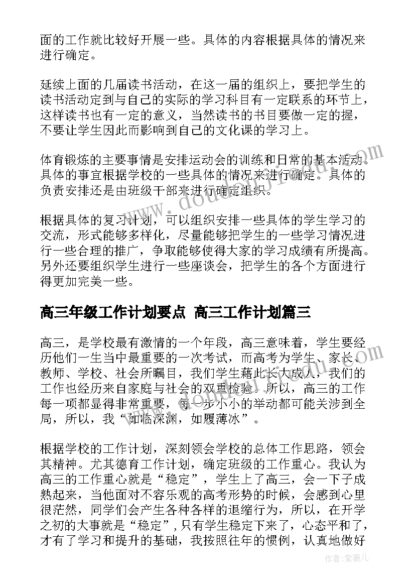 2023年高三年级工作计划要点 高三工作计划(模板7篇)