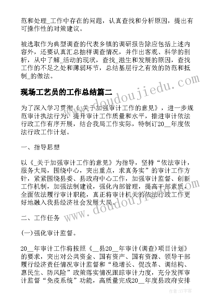 最新现场工艺员的工作总结(优秀8篇)