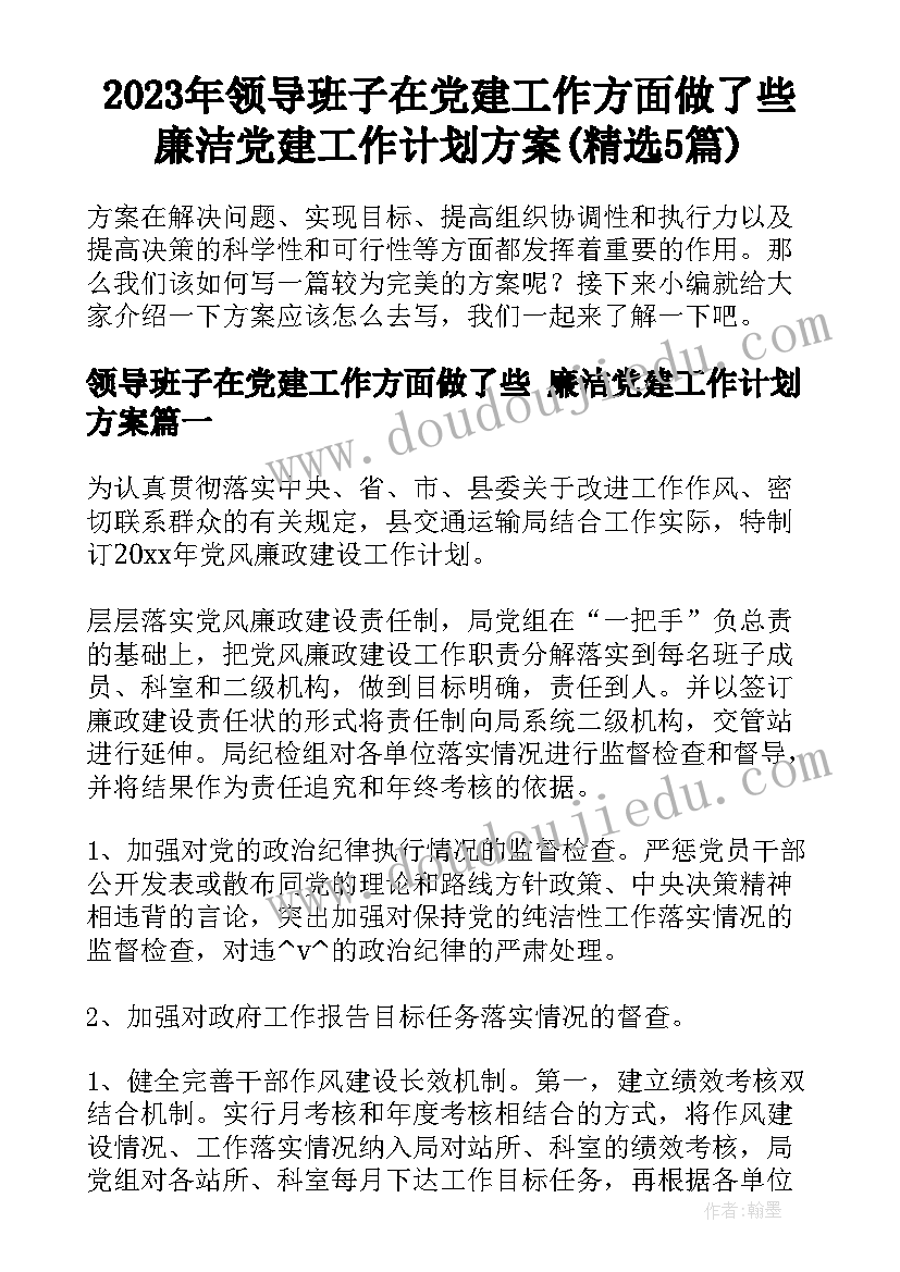 2023年领导班子在党建工作方面做了些 廉洁党建工作计划方案(精选5篇)