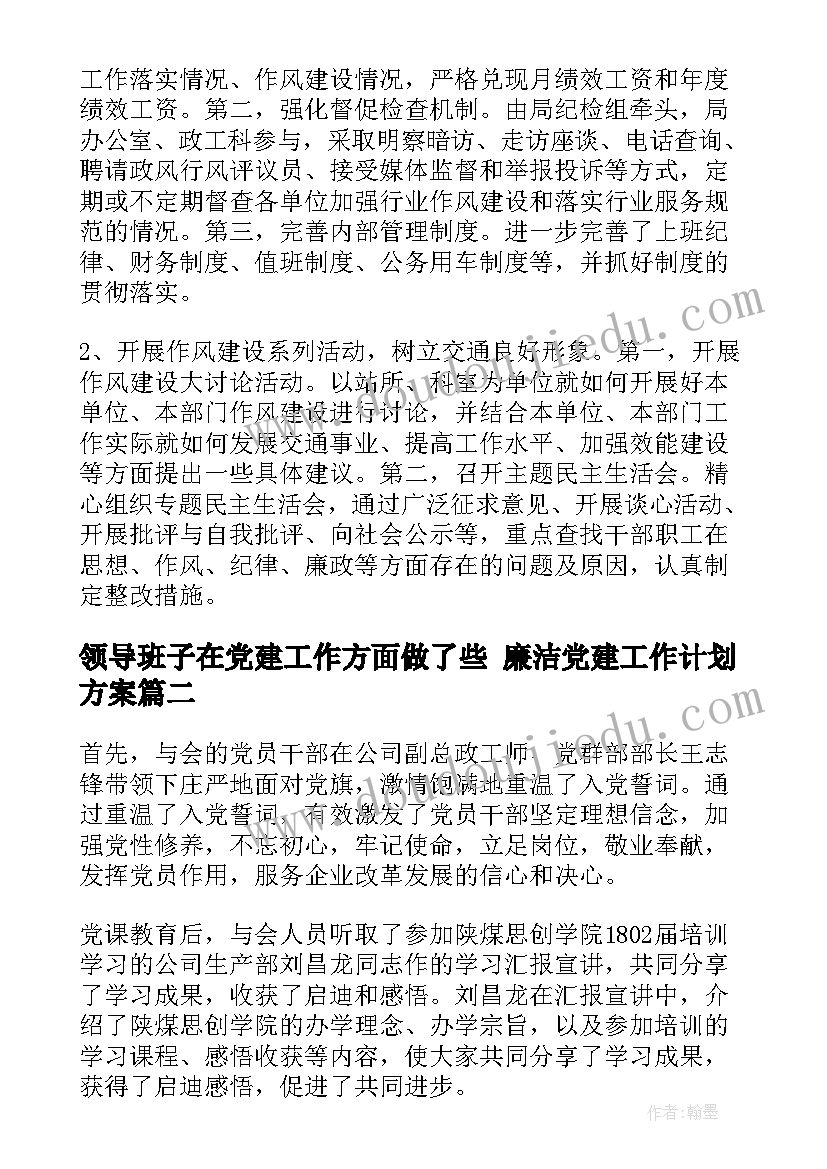 2023年领导班子在党建工作方面做了些 廉洁党建工作计划方案(精选5篇)