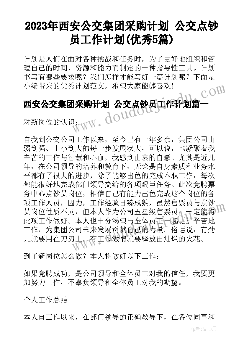 2023年西安公交集团采购计划 公交点钞员工作计划(优秀5篇)