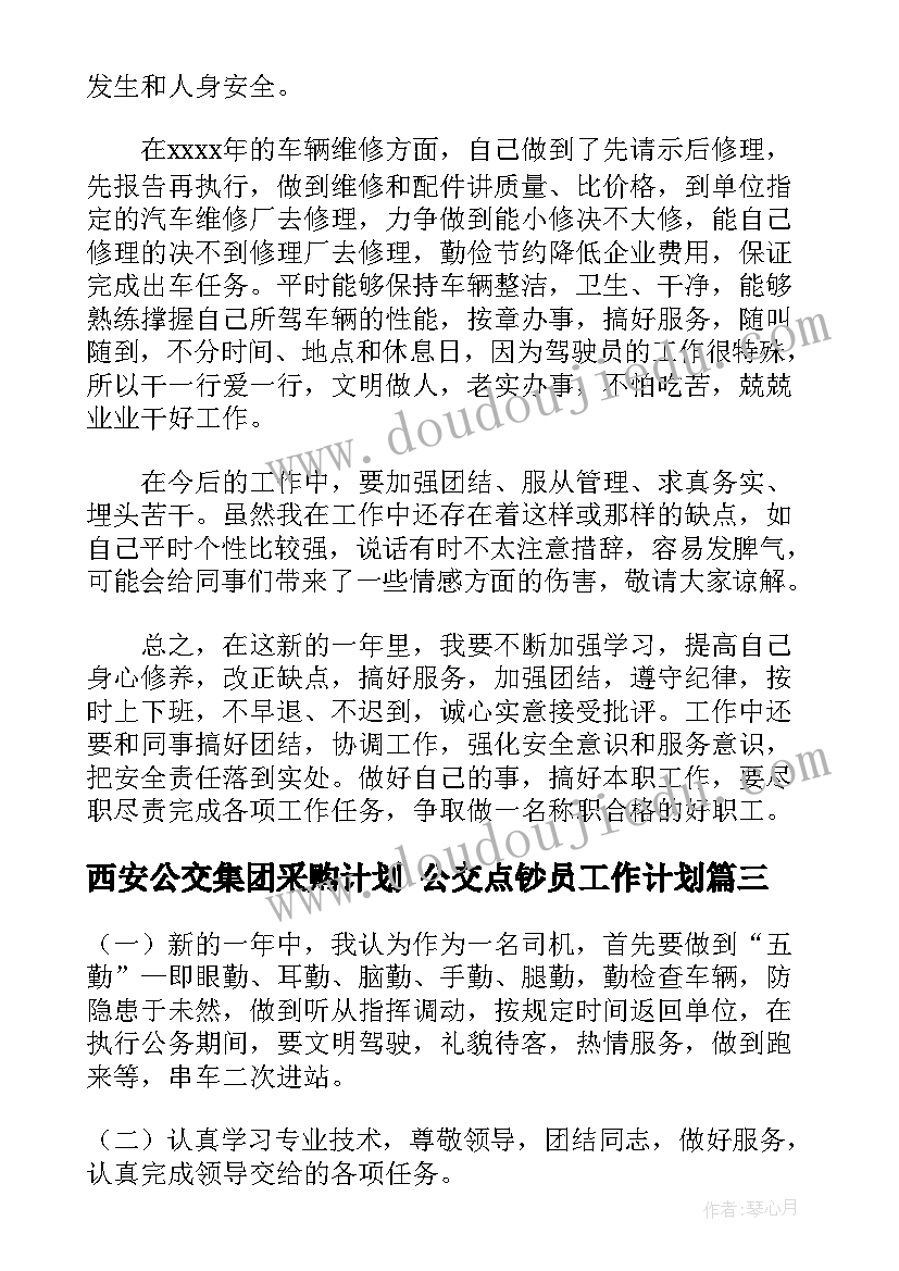 2023年西安公交集团采购计划 公交点钞员工作计划(优秀5篇)