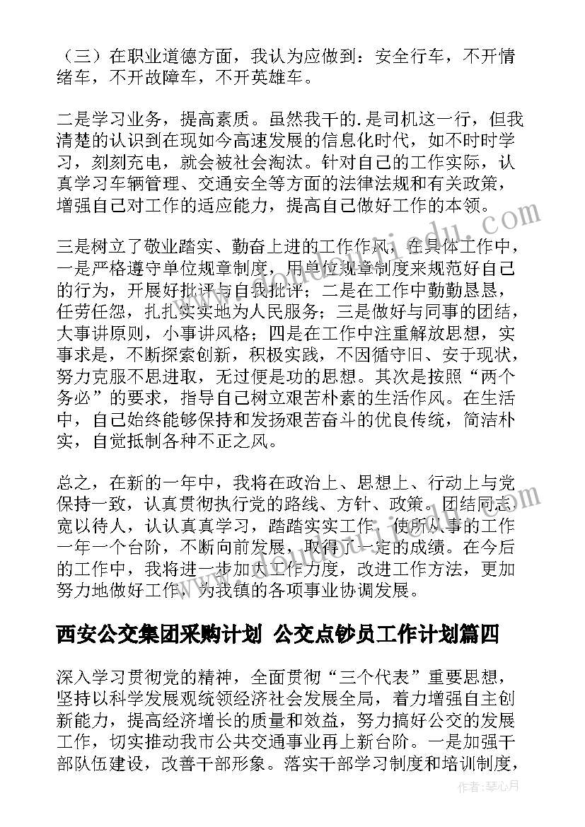 2023年西安公交集团采购计划 公交点钞员工作计划(优秀5篇)