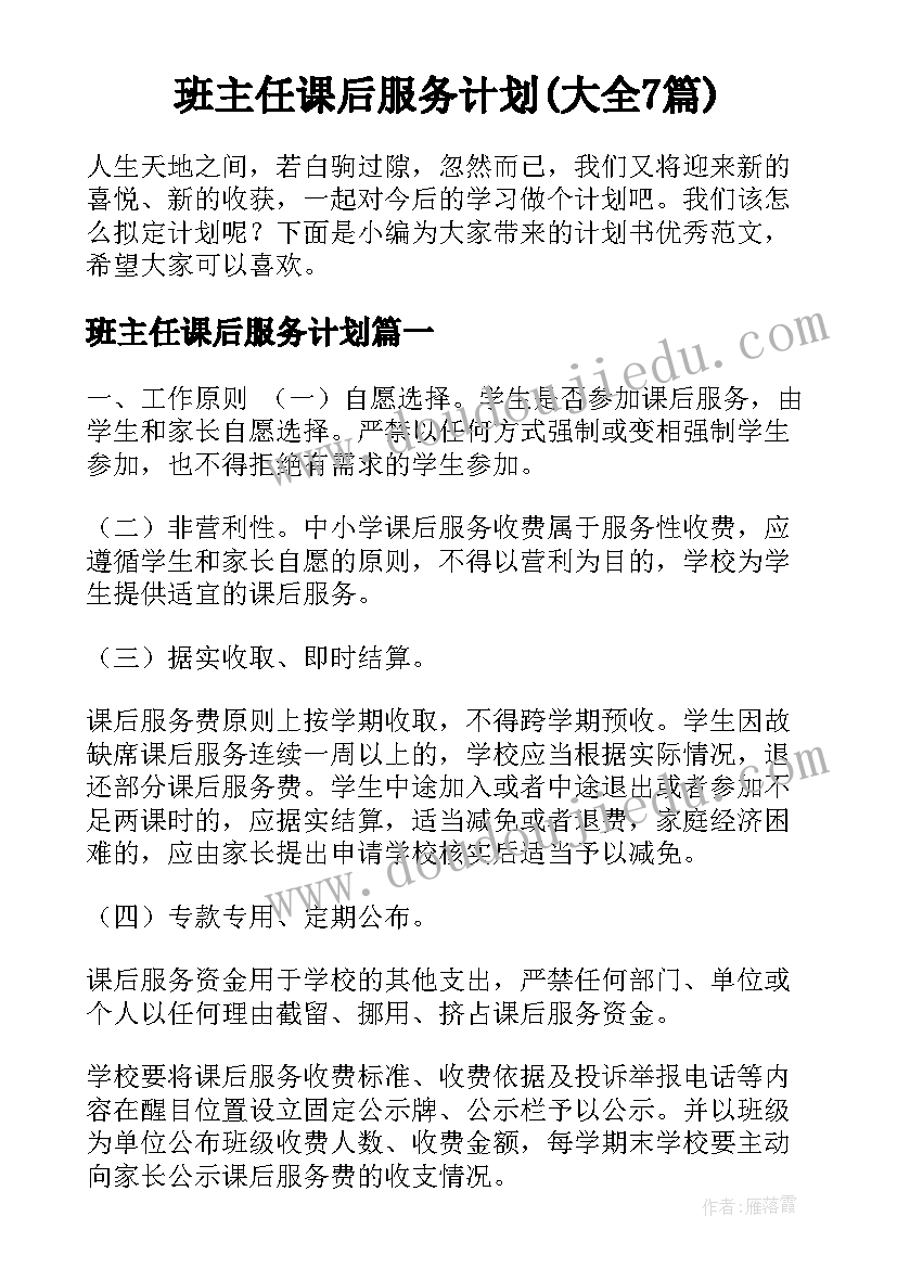 班主任课后服务计划(大全7篇)