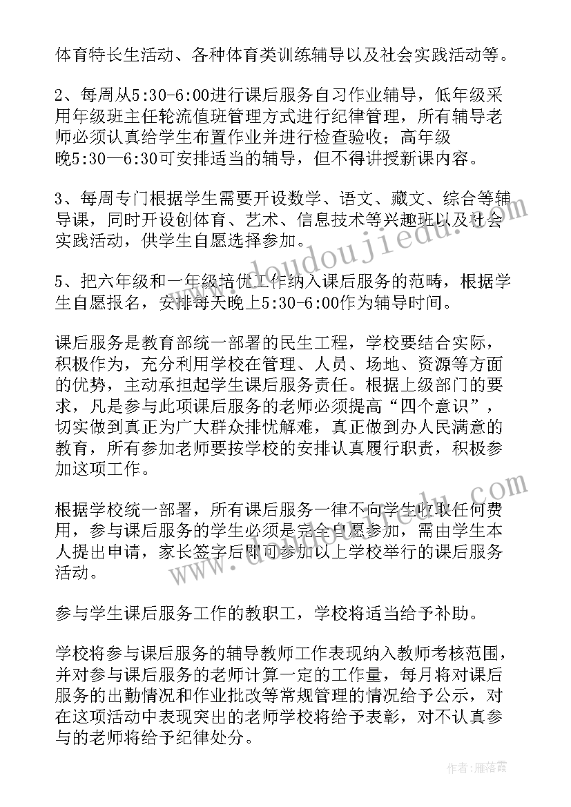 班主任课后服务计划(大全7篇)