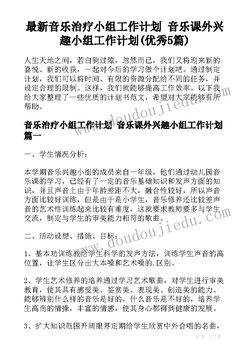 最新音乐治疗小组工作计划 音乐课外兴趣小组工作计划(优秀5篇)