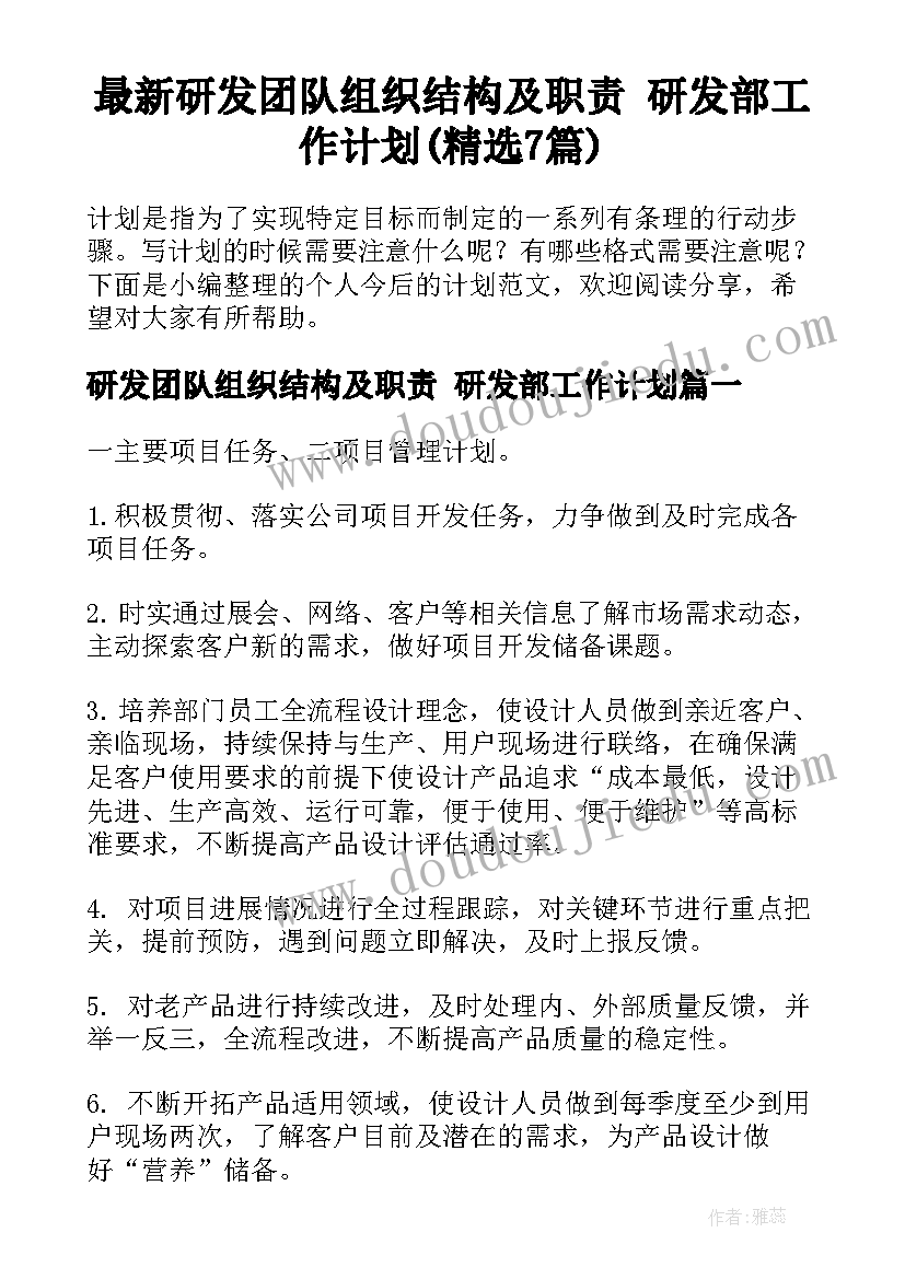 最新研发团队组织结构及职责 研发部工作计划(精选7篇)