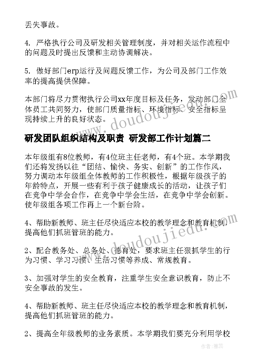 最新研发团队组织结构及职责 研发部工作计划(精选7篇)