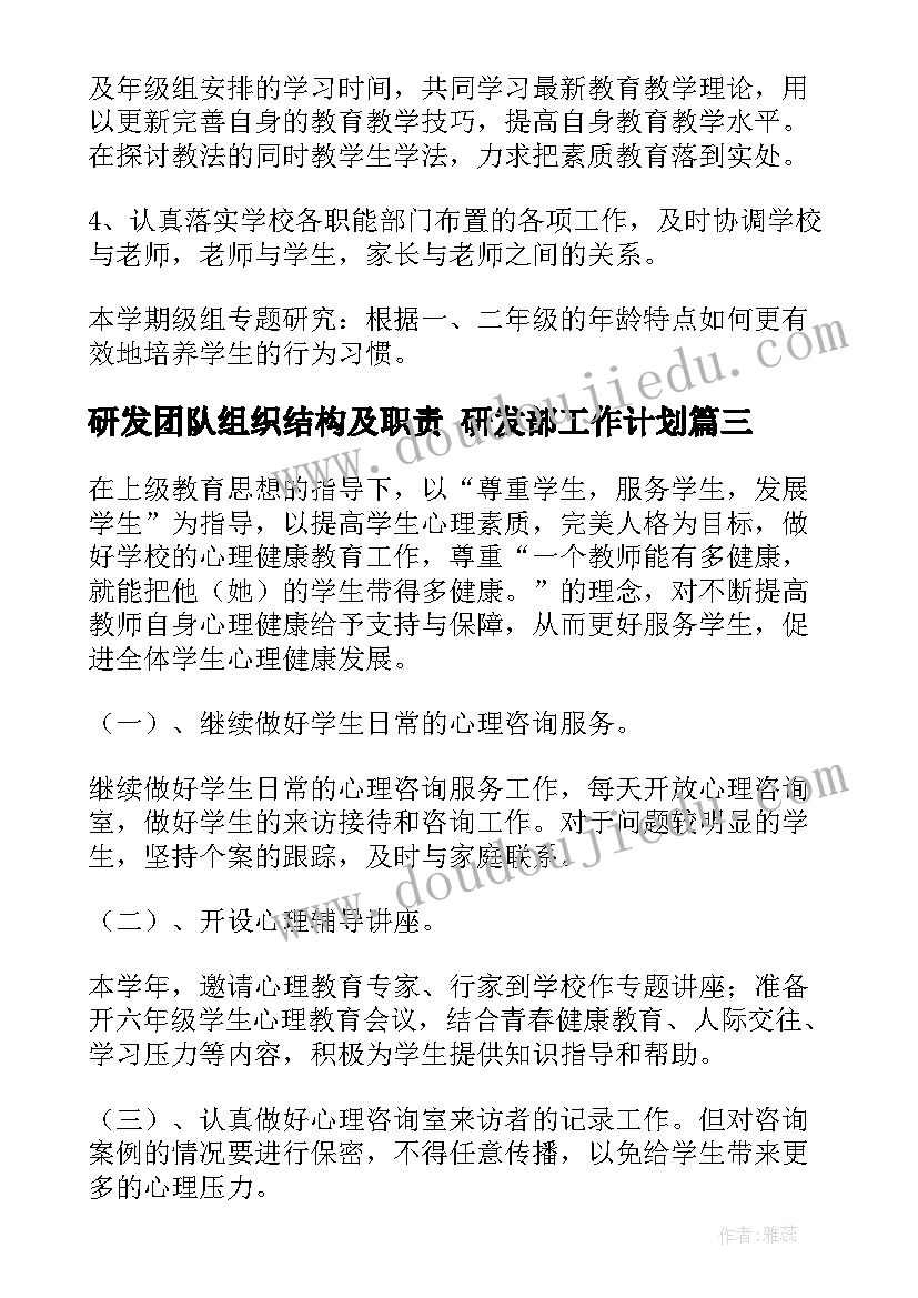 最新研发团队组织结构及职责 研发部工作计划(精选7篇)