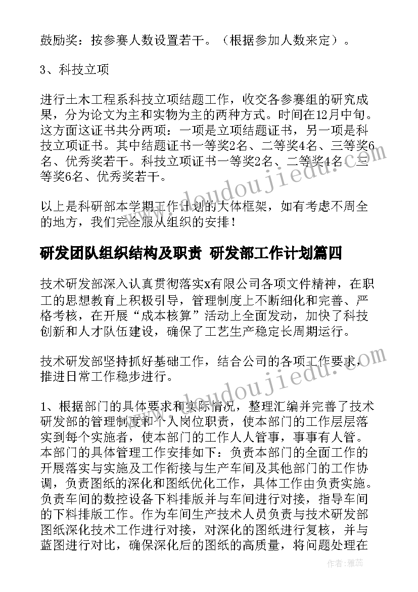 最新研发团队组织结构及职责 研发部工作计划(精选7篇)