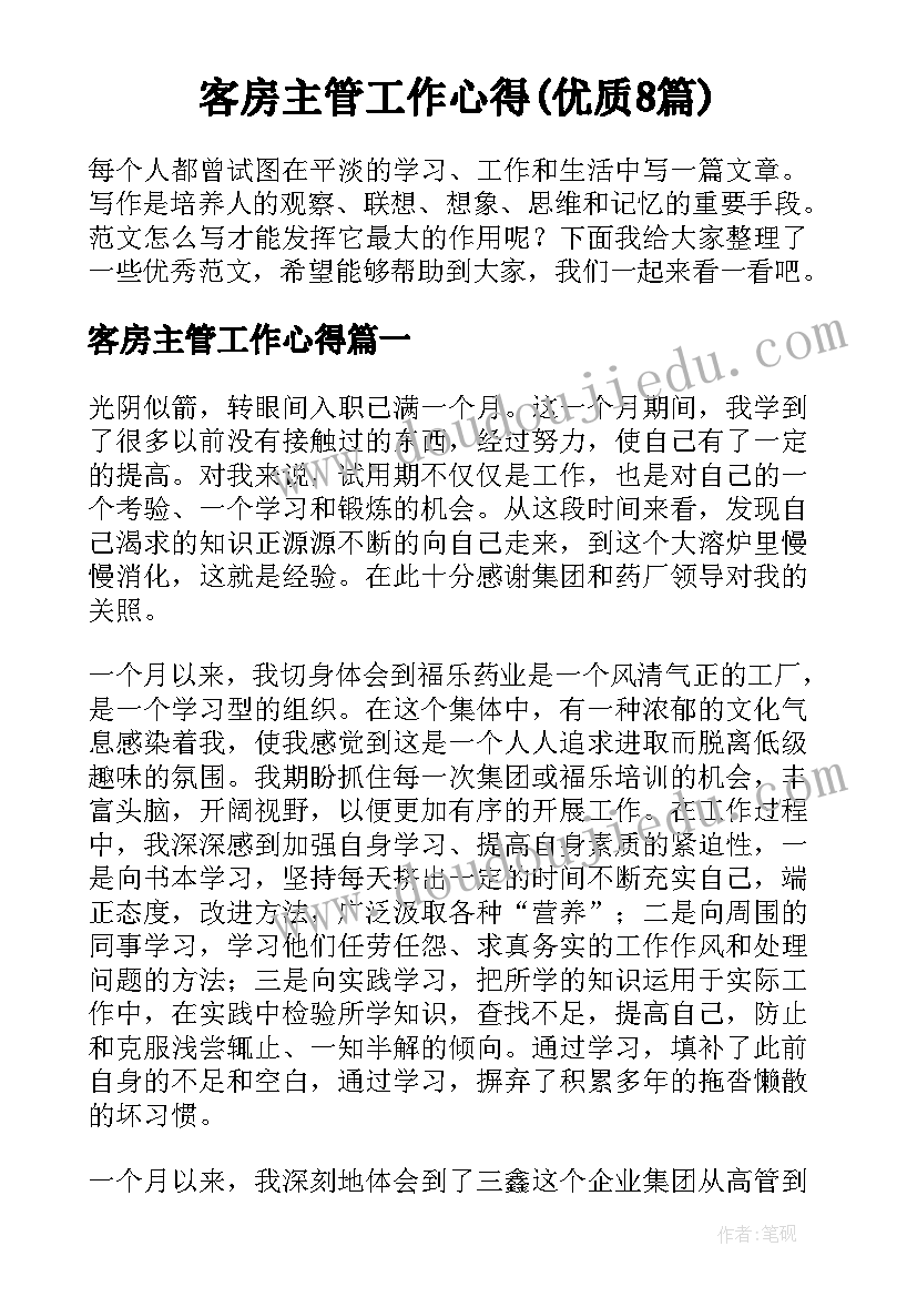 客房主管工作心得(优质8篇)