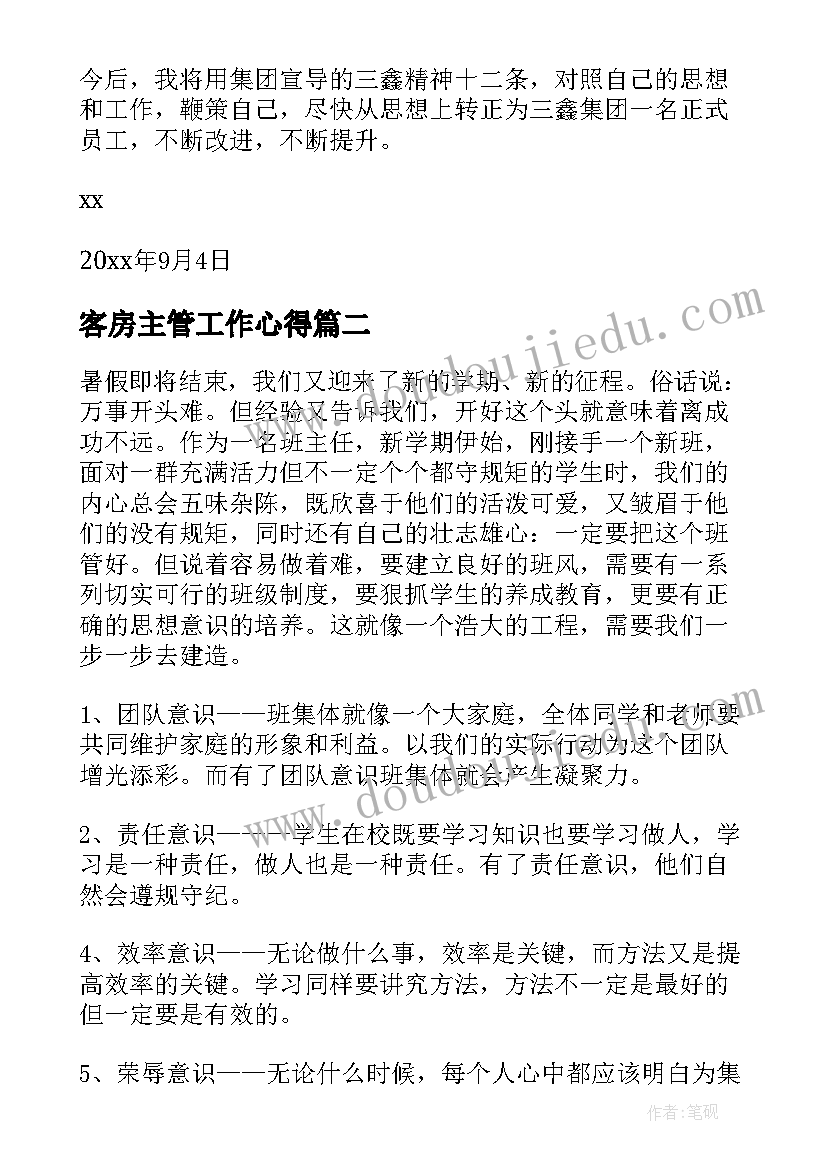 客房主管工作心得(优质8篇)